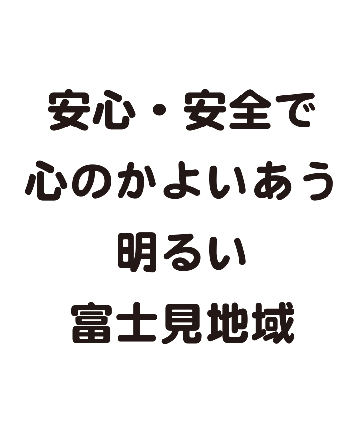 安心・安全で心のかよいあう明るい富士見地域